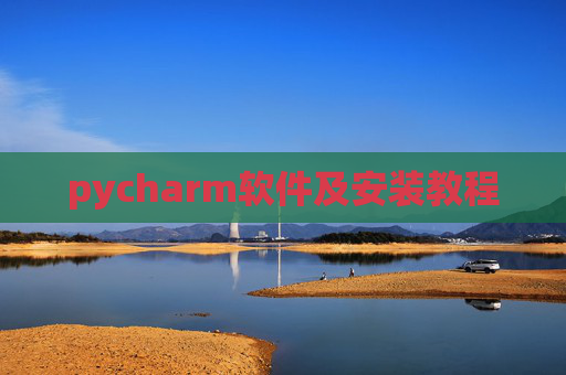 pycharm软件及安装教程